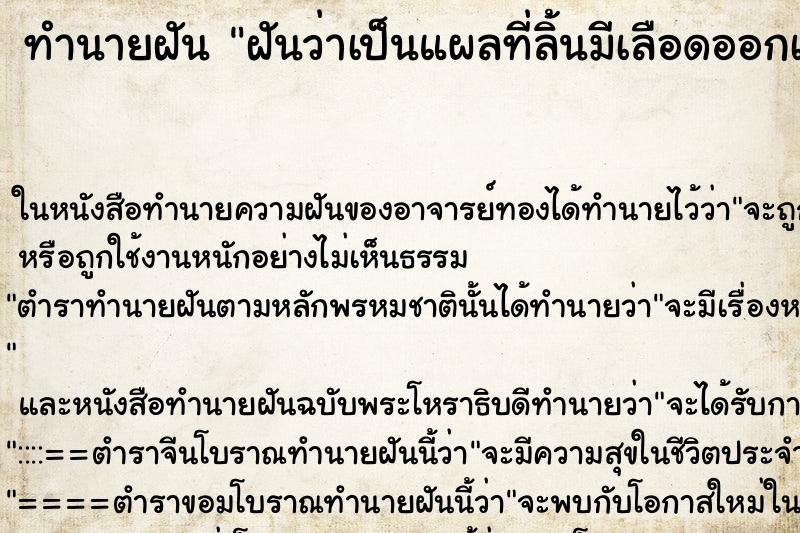 ทำนายฝันทำนายฝันฝันว่าเป็นแผลที่ลิ้นมีเลือดออกเต็มปาก