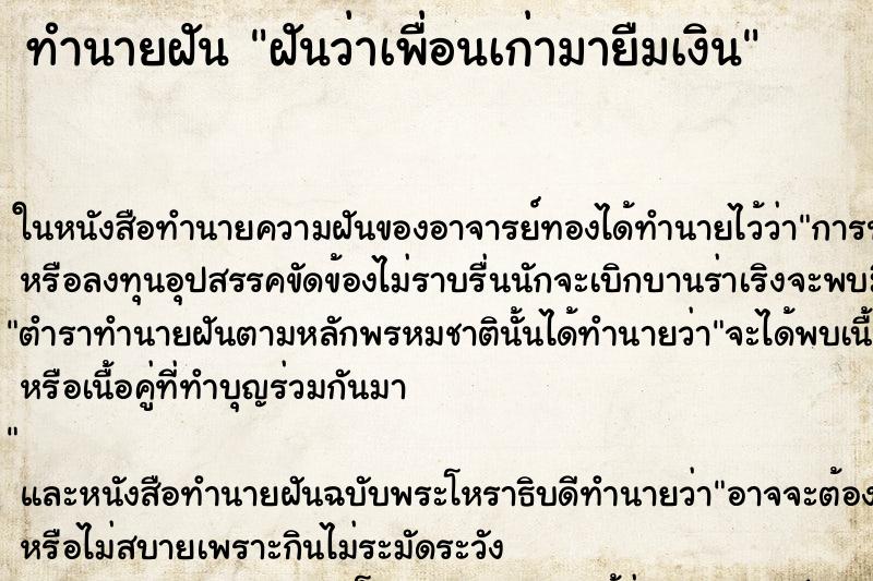 ทำนายฝันฝันว่าเพื่อนเก่ามายืมเงิน ทำนายฝันทำนายฝันฝันว่าเพื่อนเก่ามายืมเงิน
