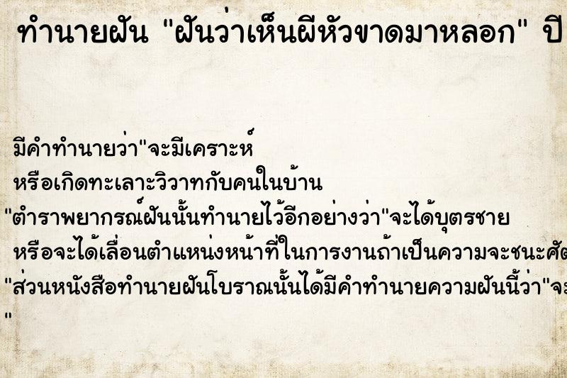 ทำนายฝันฝันว่าเห็นผีหัวขาดมาหลอก ทำนายฝันทำนายฝันฝันว่าเห็นผีหัวขาดมาหลอก