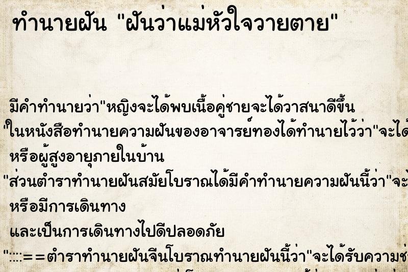 ทำนายฝันทำนายฝันฝันว่าแม่หัวใจวายตาย