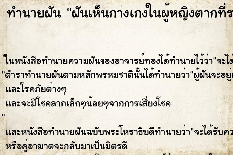 ทำนายฝันทำนายฝันฝันเห็นกางเกงในผู้หญิงตากที่ราวผ้า