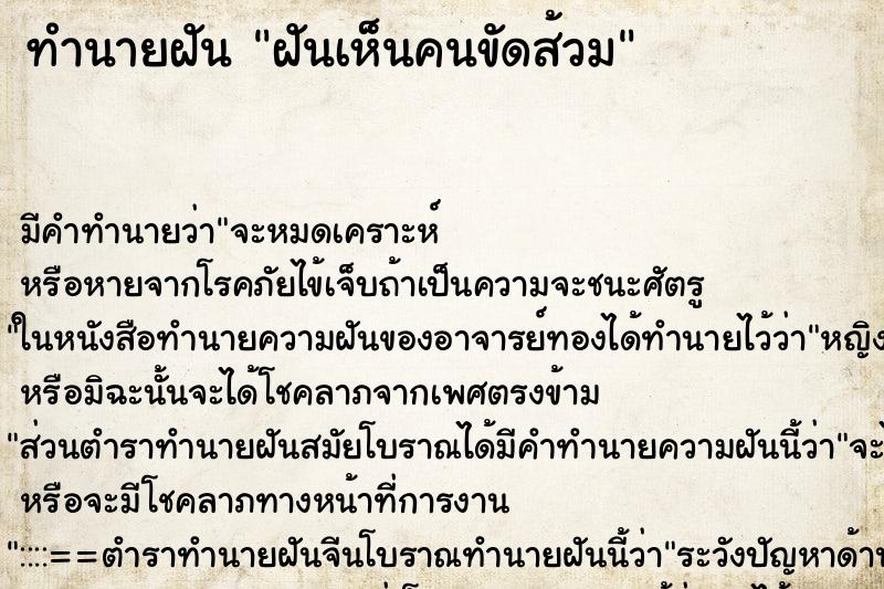 ทำนายฝัน ฝันเห็นคนขัดส้วม ตำราโบราณ แม่นที่สุดในโลก