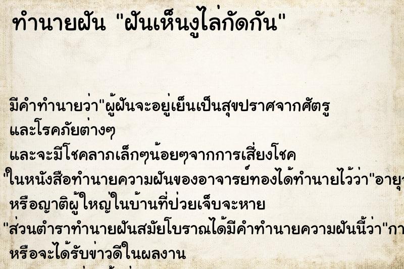 ทำนายฝันทำนายฝันฝันเห็นงูไล่กัดกัน