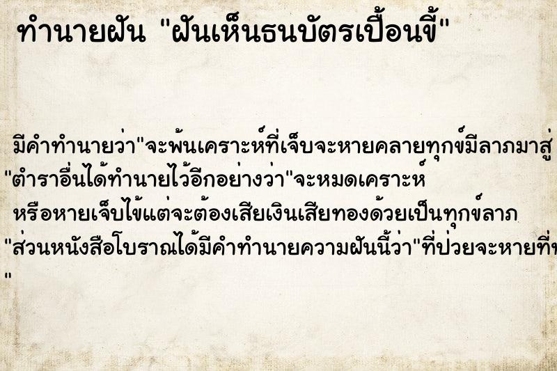 ทำนายฝันฝันเห็นธนบัตรเปื้อนขี้ ทำนายฝันทำนายฝันฝันเห็นธนบัตรเปื้อนขี้