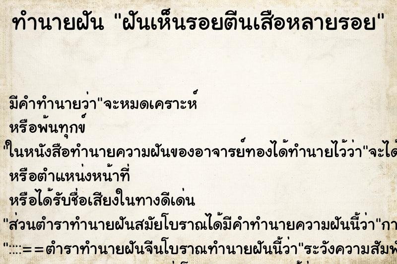 ทำนายฝันฝันเห็นรอยตีนเสือหลายรอย ทำนายฝันทำนายฝันฝันเห็นรอยตีนเสือหลายรอย
