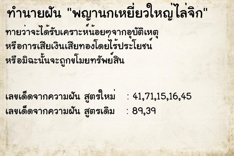 ทำนายฝันทำนายฝันพญานกเหยี่ยวใหญ่ไล่จิก