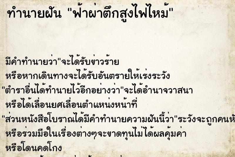 ทำนายฝัน ฟ้าผ่าตึกสูงไฟไหม้ ทำนายฝัน ฟ้าผ่าตึกสูงไฟไหม้