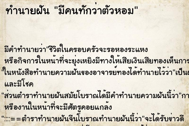 ทำนายฝันมีคนทักว่าตัวหอม ทำนายฝันทำนายฝันมีคนทักว่าตัวหอม