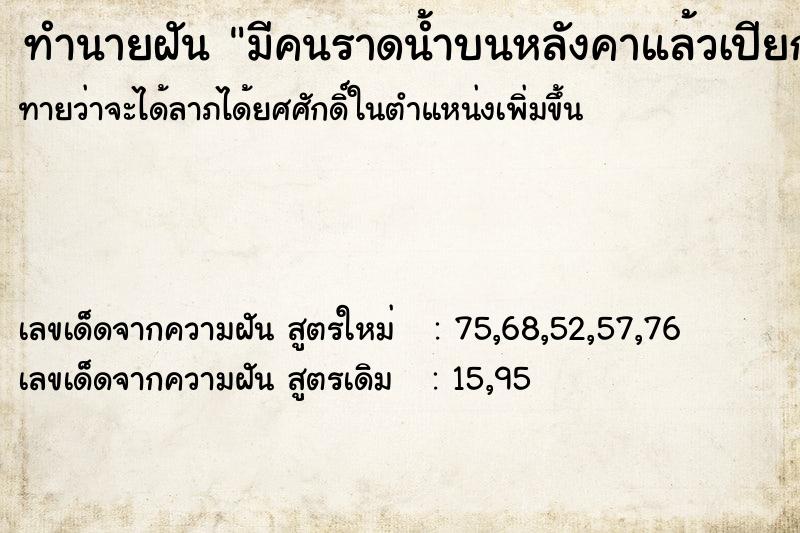 ทำนายฝันทำนายฝันมีคนราดน้ำบนหลังคาแล้วเปียกเสื้อผ้า