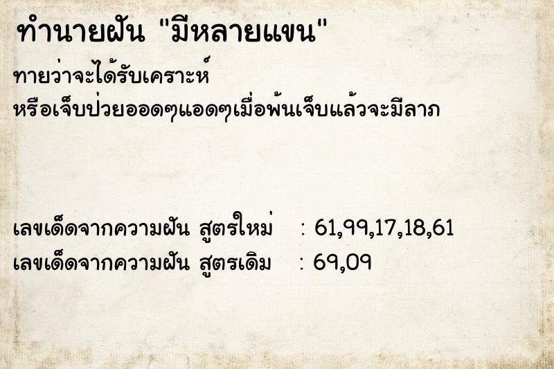 ทำนายฝันทำนายฝันมีหลายแขน