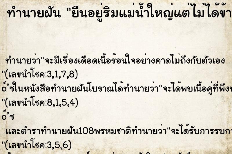 ทำนายฝันยืนอยู่ริมแม่น้ำใหญ่แต่ไม่ได้ข้าม ทำนายฝันทำนายฝันยืนอยู่ริมแม่น้ำใหญ่แต่ไม่ได้ข้าม