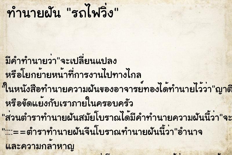 ทำนายฝันรถไฟวิ่ง ทำนายฝันทำนายฝันรถไฟวิ่ง