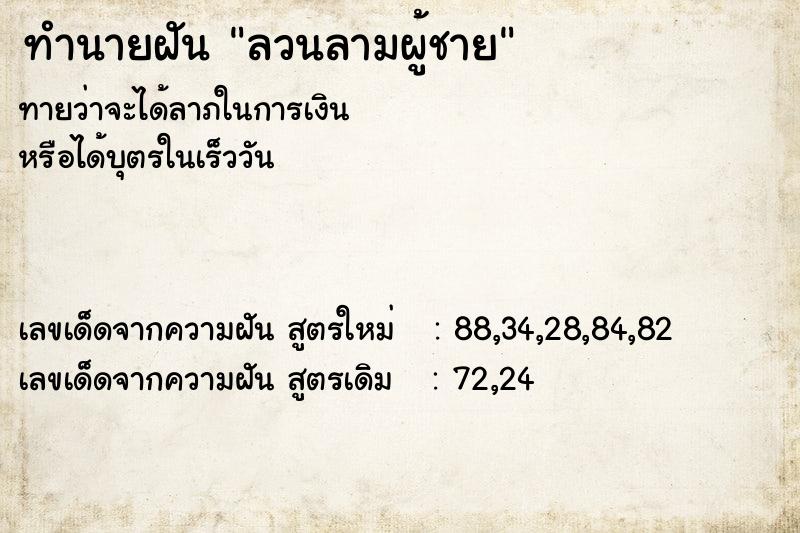 ทำนายฝันทำนายฝันลวนลามผู้ชาย