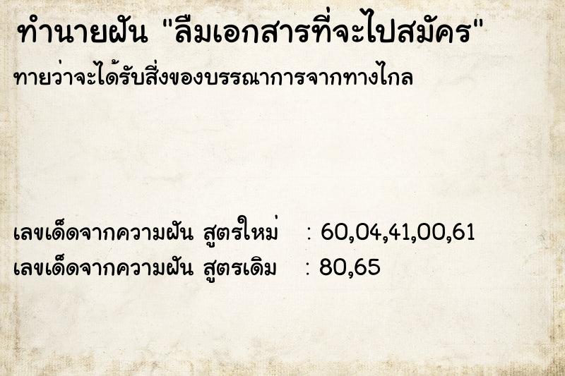 ทำนายฝันทำนายฝันลืมเอกสารที่จะไปสมัคร