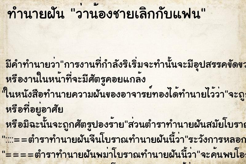 ทำนายฝันทำนายฝันว่าน้องชายเลิกกับแฟน