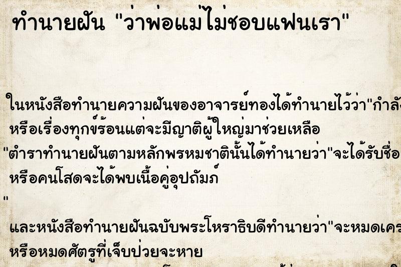 ทำนายฝัน ว่าพ่อแม่ไม่ชอบแฟนเรา ทำนายฝัน ว่าพ่อแม่ไม่ชอบแฟนเรา