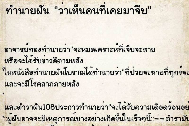 ทำนายฝันทำนายฝันว่าเห็นคนที่เคยมาจีบ