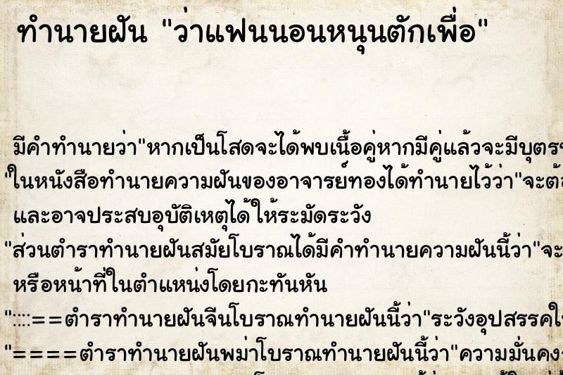 ทำนายฝัน ว่าแฟนนอนหนุนตักเพื่อ ทำนายฝัน ว่าแฟนนอนหนุนตักเพื่อ