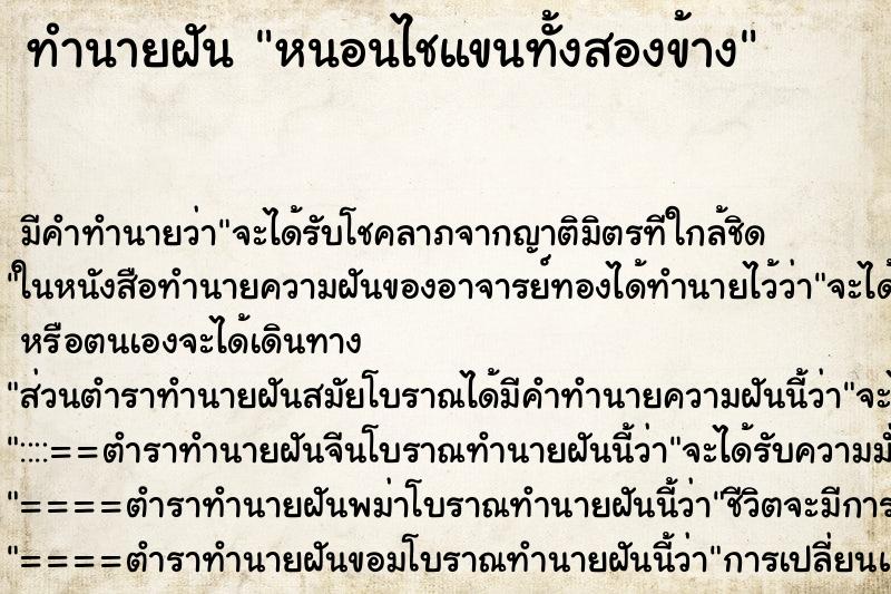 ทำนายฝันหนอนไชแขนทั้งสองข้าง ทำนายฝันทำนายฝันหนอนไชแขนทั้งสองข้าง