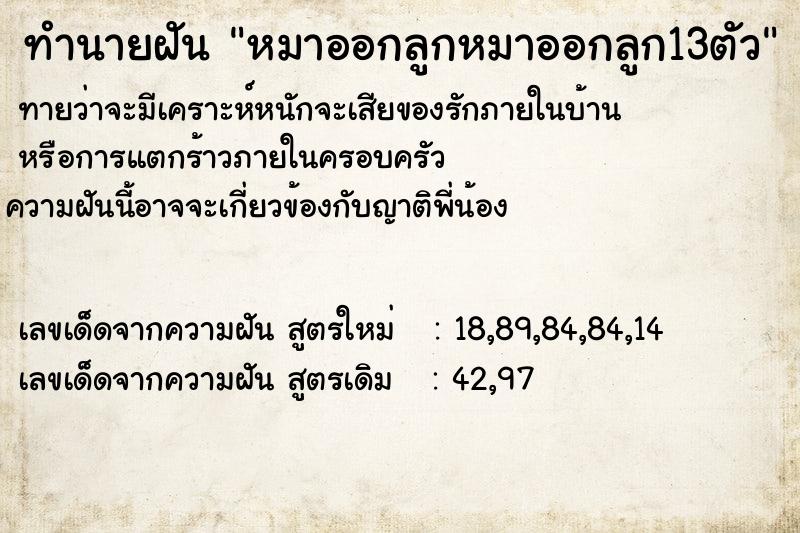 ทำนายฝันทำนายฝันหมาออกลูกหมาออกลูก13ตัว