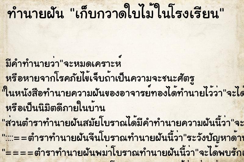 ทำนายฝัน เก็บกวาดใบไม้ในโรงเรียน ทำนายฝัน เก็บกวาดใบไม้ในโรงเรียน