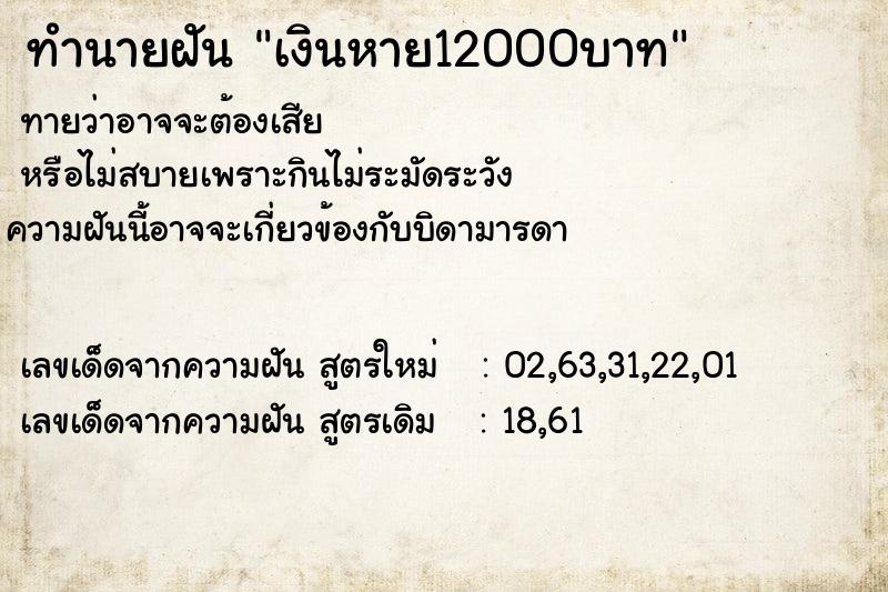 ทำนายฝันทำนายฝันเงินหาย12000บาท