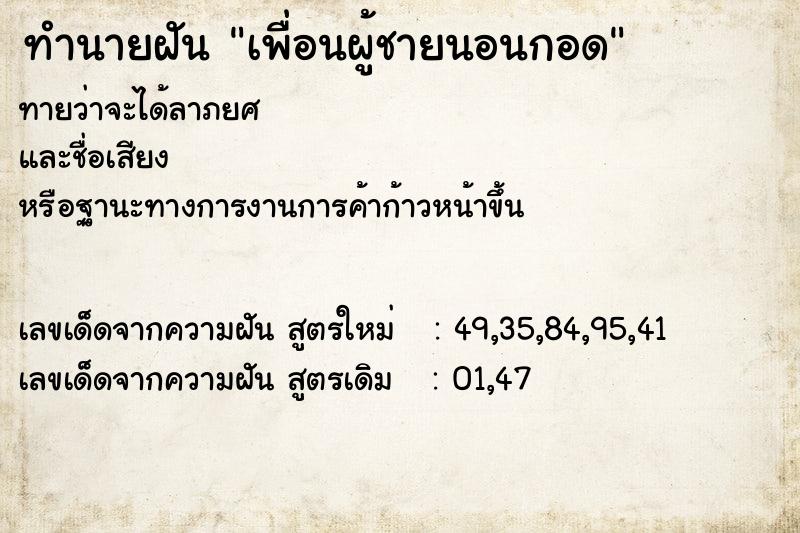 ทำนายฝัน เพื่อนผู้ชายนอนกอด ทำนายฝัน เพื่อนผู้ชายนอนกอด