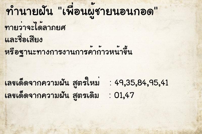 ทำนายฝัน เพื่อนผู้ชายนอนกอด ตำราโบราณ แม่นที่สุดในโลก