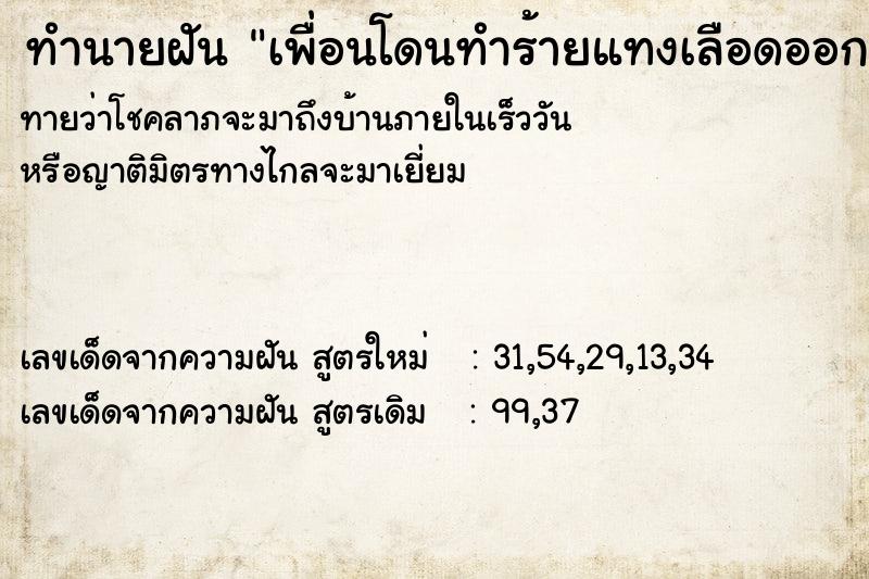 ทำนายฝันทำนายฝันเพื่อนโดนทำร้ายแทงเลือดออก