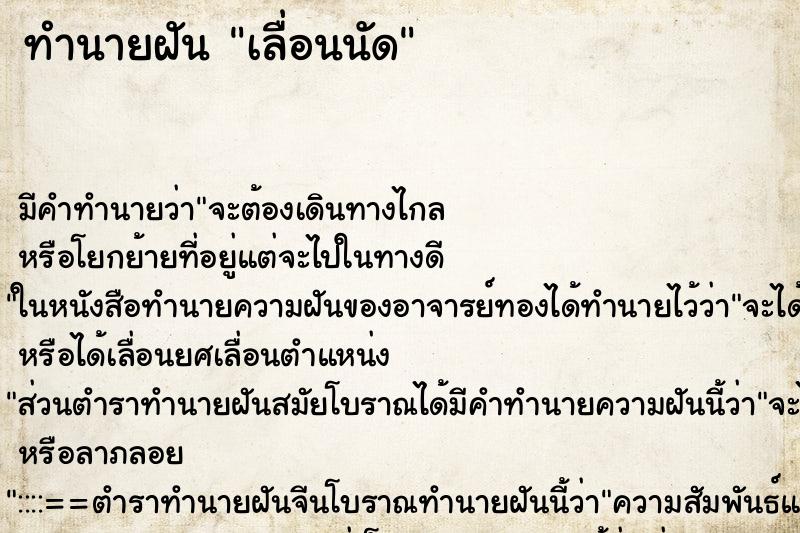 ทำนายฝัน เลื่อนนัด ตำราโบราณ แม่นที่สุดในโลก