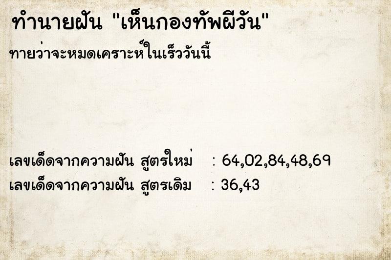 ทำนายฝันทำนายฝันเห็นกองทัพผีวัน