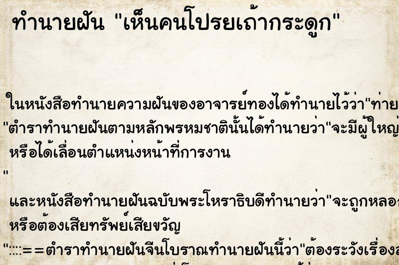 ทำนายฝัน เห็นคนโปรยเถ้ากระดูก