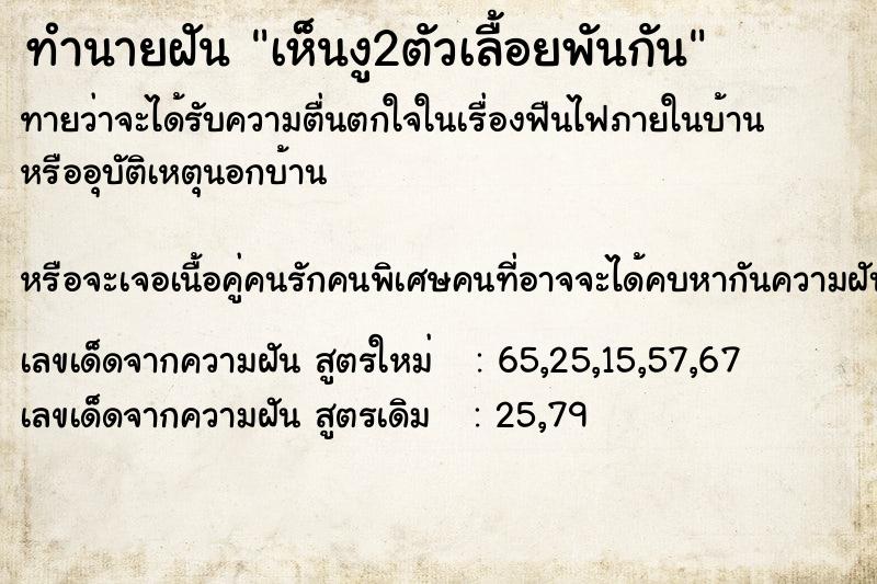 ทำนายฝันทำนายฝันเห็นงู2ตัวเลื้อยพันกัน