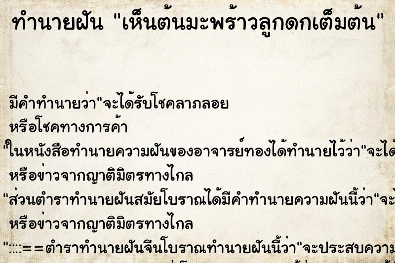 ทำนายฝัน เห็นต้นมะพร้าวลูกดกเต็มต้น ทำนายฝัน เห็นต้นมะพร้าวลูกดกเต็มต้น