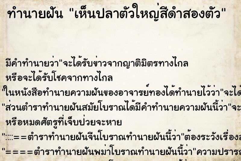 ทำนายฝันทำนายฝันเห็นปลาตัวใหญ่สีดำสองตัว