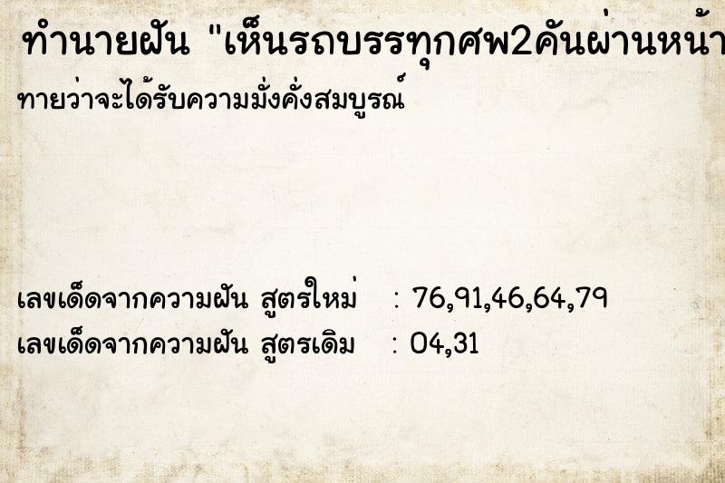 ทำนายฝันทำนายฝันเห็นรถบรรทุกศพ2คันผ่านหน้าบ้าน