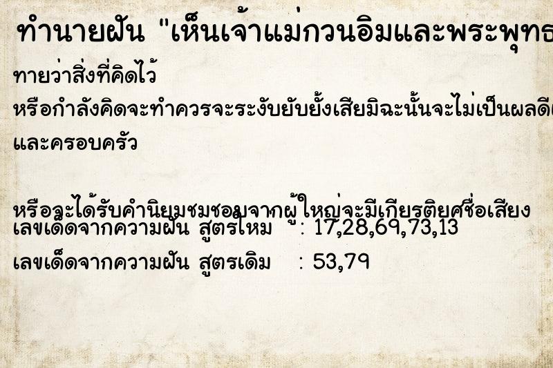 ทำนายฝันทำนายฝันเห็นเจ้าแม่กวนอิมและพระพุทธเจ้า