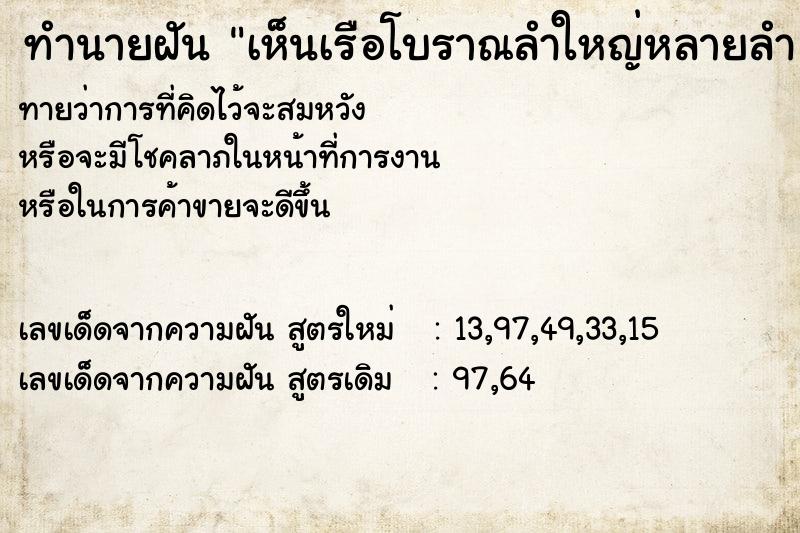 ทำนายฝันทำนายฝันเห็นเรือโบราณลำใหญ่หลายลำ
