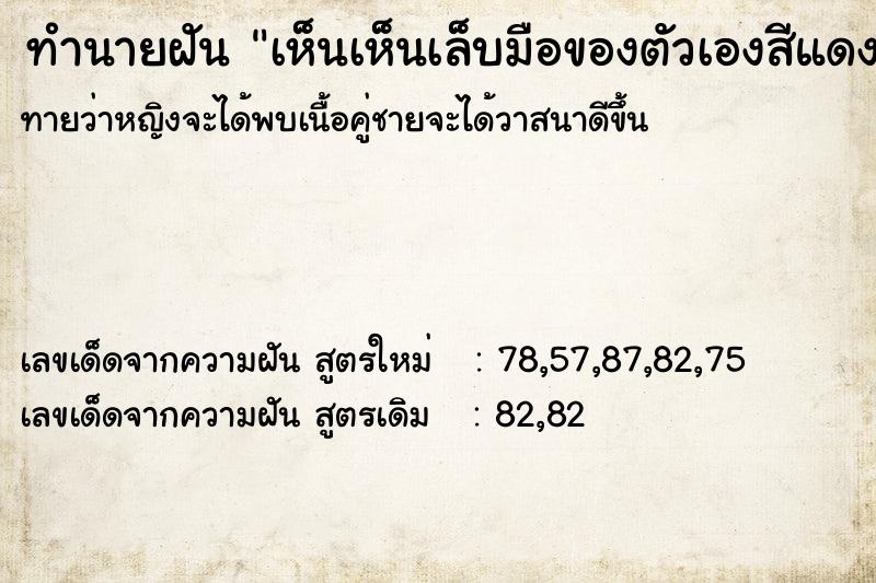 ทำนายฝันทำนายฝันเห็นเห็นเล็บมือของตัวเองสีแดง