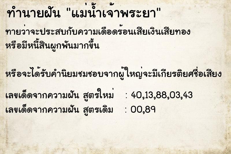 ทำนายฝันทำนายฝันแม่น้ำเจ้าพระยา