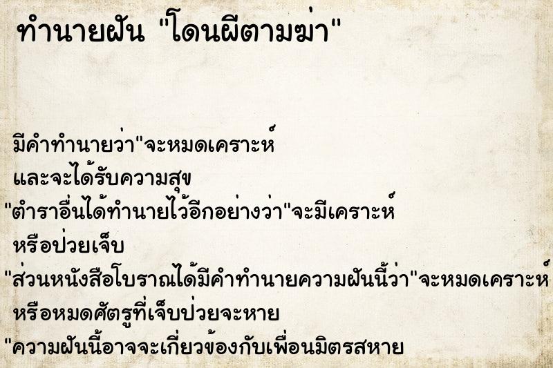 ทำนายฝันทำนายฝันโดนผีตามฆ่า