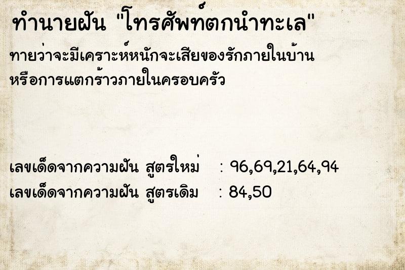 ทำนายฝันโทรศัพท์ตกนำทะเล ทำนายฝันทำนายฝันโทรศัพท์ตกนำทะเล