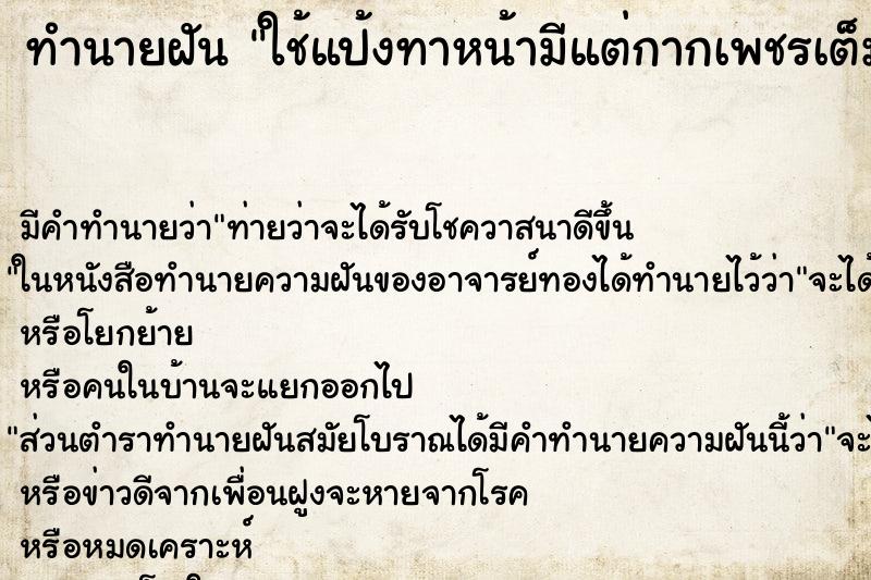 ทำนายฝัน ใช้แป้งทาหน้ามีแต่กากเพชรเต็มหน้า ทำนายฝัน ใช้แป้งทาหน้ามีแต่กากเพชรเต็มหน้า