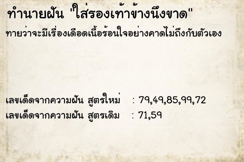 ทำนายฝัน ใส่รองเท้าข้างนึงขาด ทำนายฝัน ใส่รองเท้าข้างนึงขาด