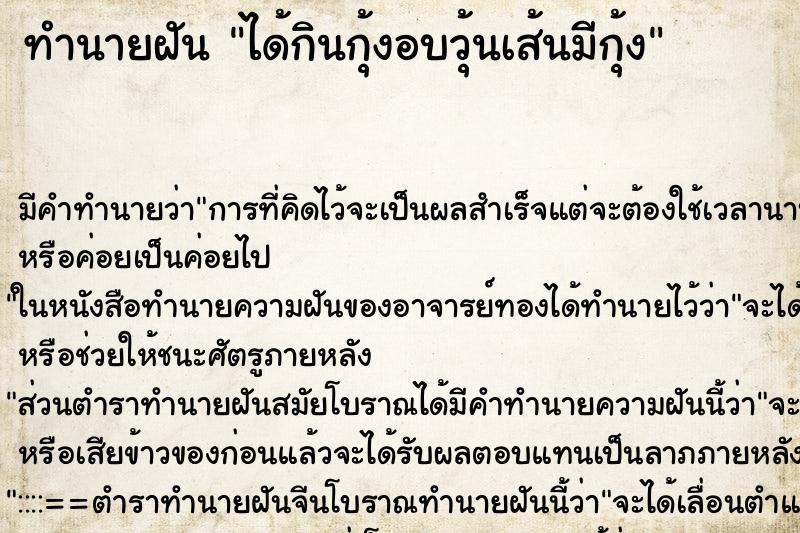 ทำนายฝัน ได้กินกุ้งอบวุ้นเส้นมีกุ้ง ทำนายฝัน ได้กินกุ้งอบวุ้นเส้นมีกุ้ง