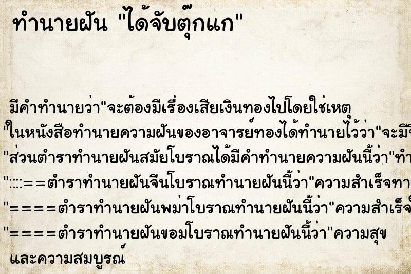ทำนายฝันทำนายฝันได้จับตุ๊กแก