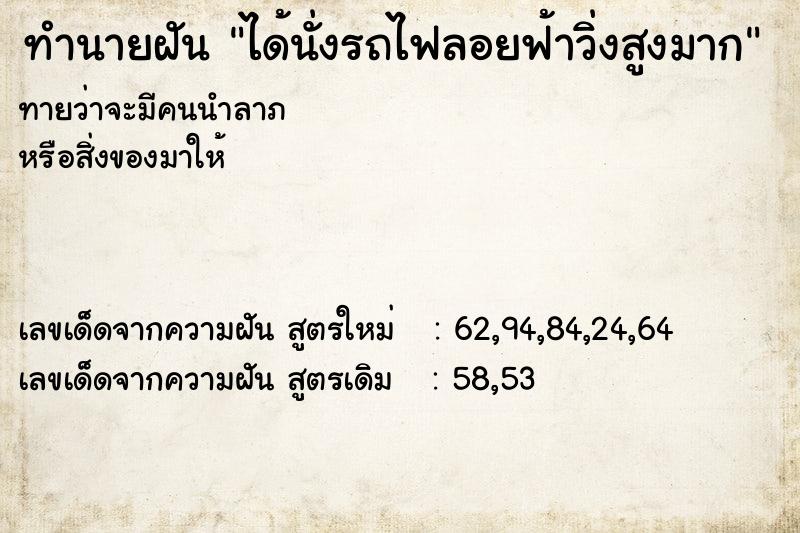ทำนายฝันได้นั่งรถไฟลอยฟ้าวิ่งสูงมาก ทำนายฝันทำนายฝันได้นั่งรถไฟลอยฟ้าวิ่งสูงมาก