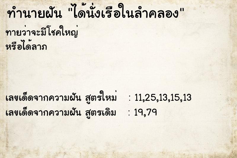 ทำนายฝันทำนายฝันได้นั่งเรือในลำคลอง