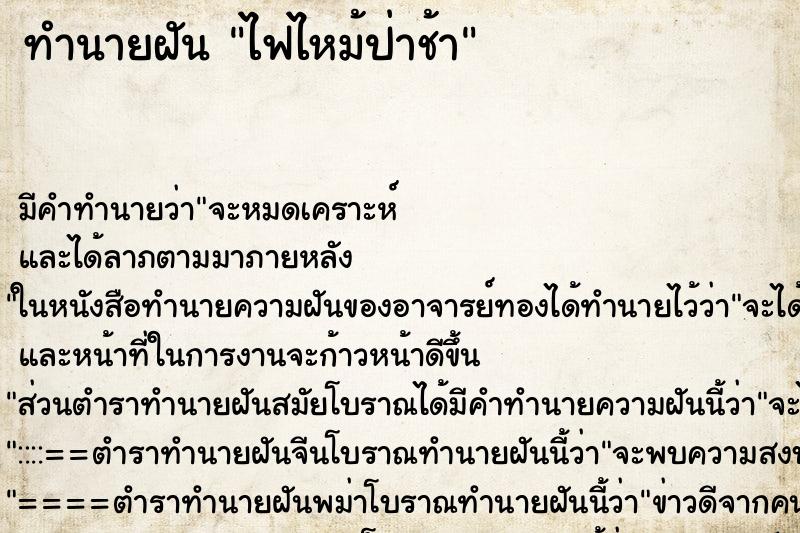 ทำนายฝัน ไฟไหม้ป่าช้า ทำนายฝัน ไฟไหม้ป่าช้า