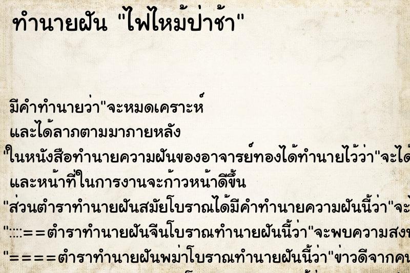 ทำนายฝัน ไฟไหม้ป่าช้า ตำราโบราณ แม่นที่สุดในโลก